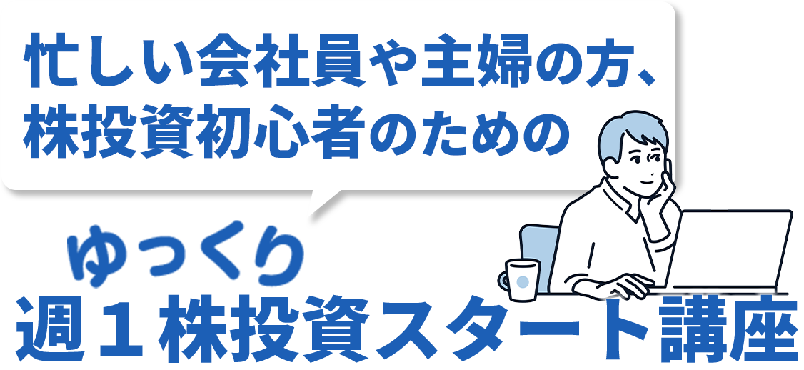 ゆっくり投資スタート講座