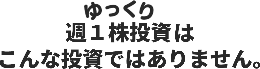 ゆっくり投資